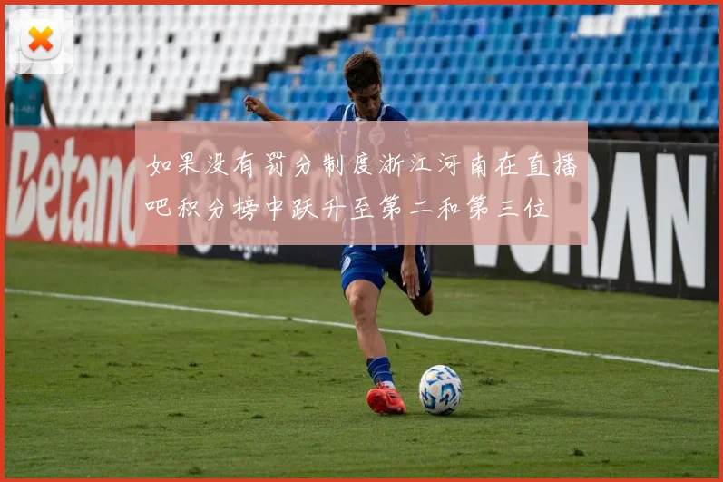 如果没有罚分制度浙江河南在直播吧积分榜中跃升至第二和第三位